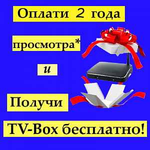 Акция TV-Box в подарок